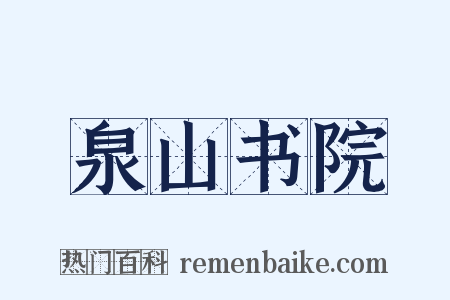 泉山书院是什么意思的图片